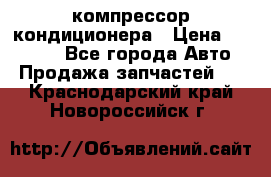 Ss170psv3 компрессор кондиционера › Цена ­ 15 000 - Все города Авто » Продажа запчастей   . Краснодарский край,Новороссийск г.